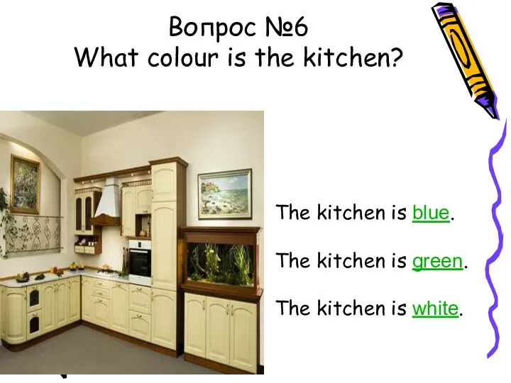 Вопрос №6 What colour is the kitchen? The kitchen is