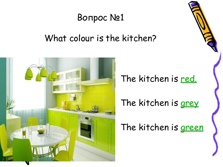 Вопрос №1 What colour is the kitchen? The kitchen is