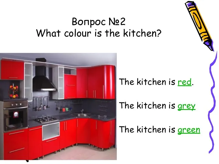 Вопрос №2 What colour is the kitchen? The kitchen is