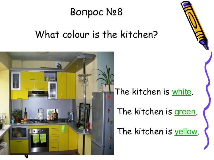 Вопрос №8 What colour is the kitchen? The kitchen is