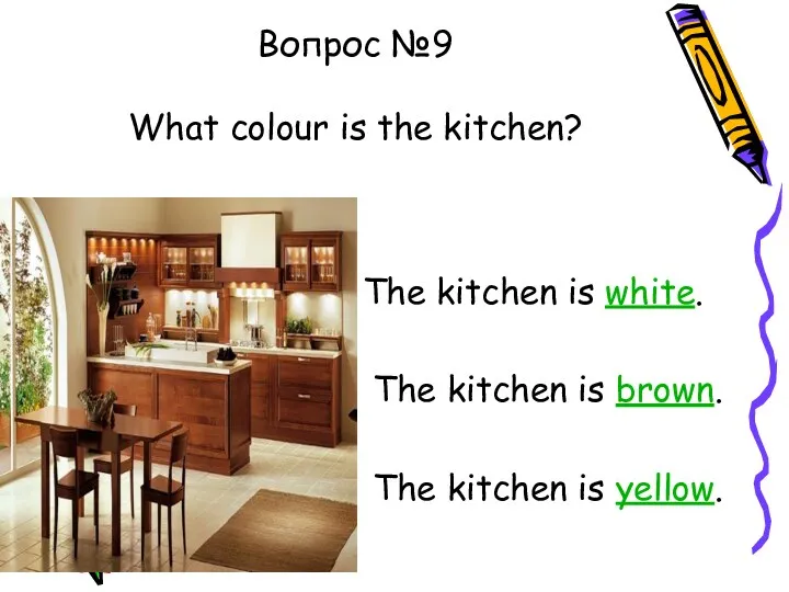 Вопрос №9 What colour is the kitchen? The kitchen is