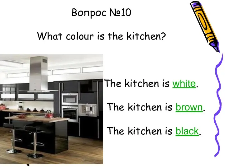 Вопрос №10 What colour is the kitchen? The kitchen is