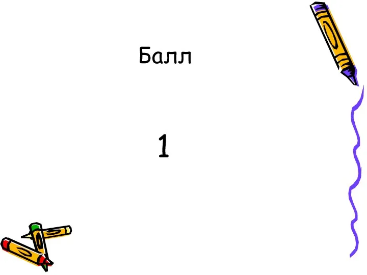 Балл 1