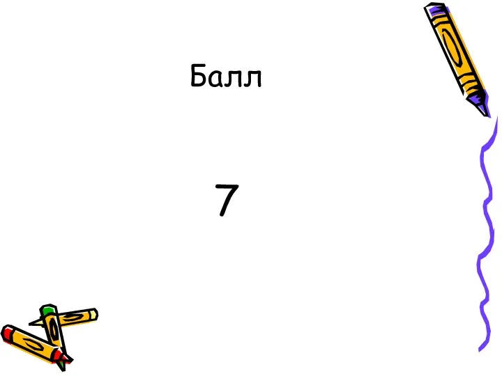 Балл 7