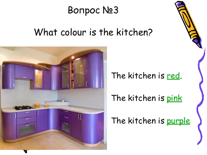 Вопрос №3 What colour is the kitchen? The kitchen is