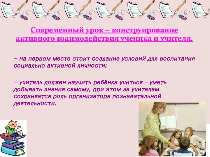 Современный урок – конструирование активного взаимодействия ученика и учителя.