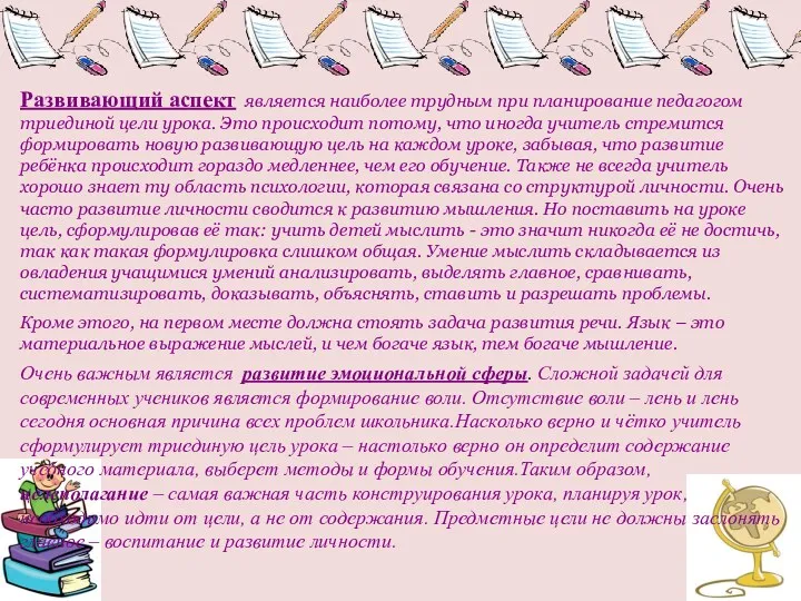 Развивающий аспектявляется наиболее трудным при планирование педагогом триединой цели урока.