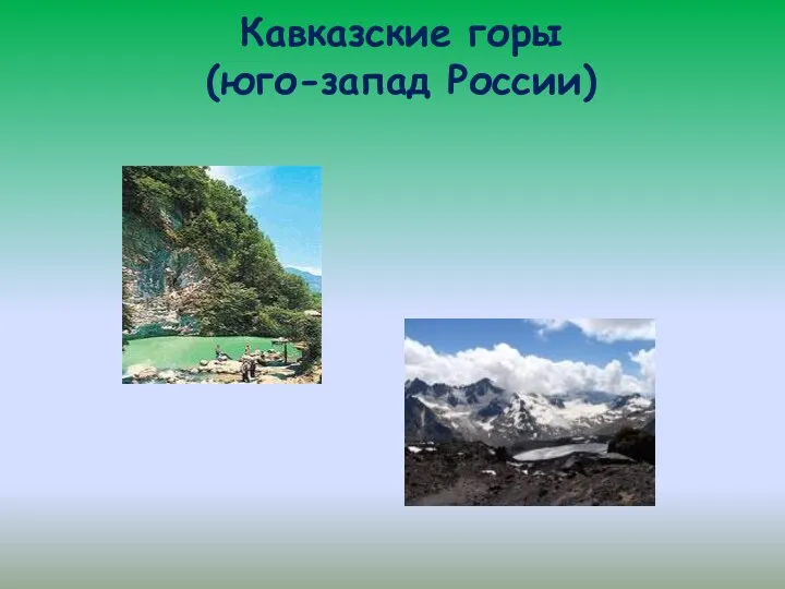 Кавказские горы (юго-запад России)