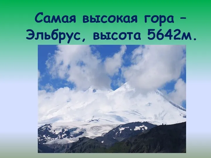 Самая высокая гора – Эльбрус, высота 5642м.