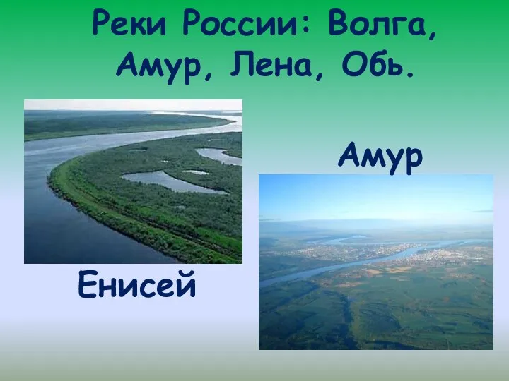 Реки России: Волга, Амур, Лена, Обь. Енисей Амур