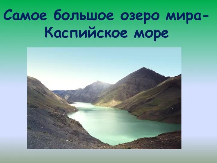 Самое большое озеро мира-Каспийское море