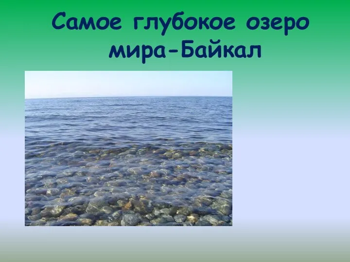 Самое глубокое озеро мира-Байкал