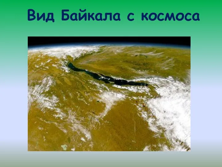 Вид Байкала с космоса