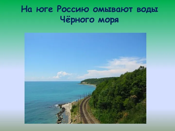 На юге Россию омывают воды Чёрного моря