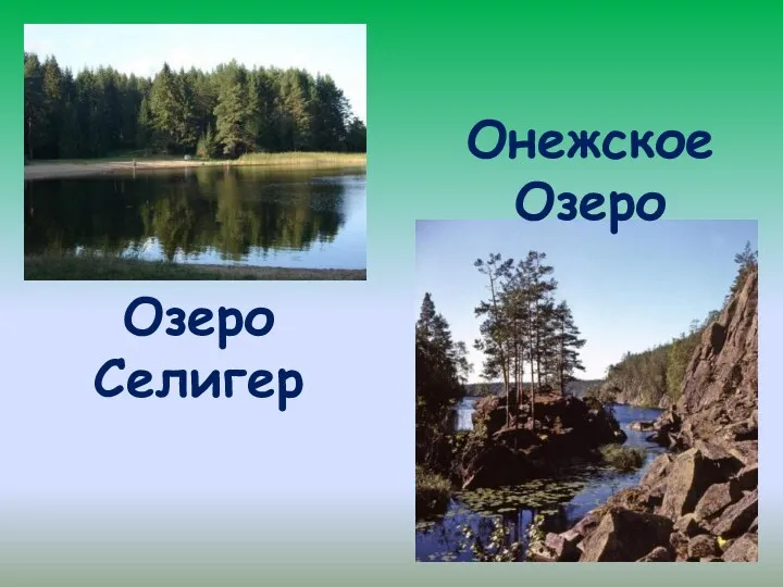 Озеро Селигер Онежское Озеро
