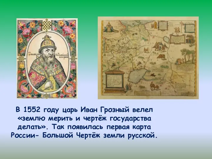 В 1552 году царь Иван Грозный велел «землю мерить и чертёж государства делать».