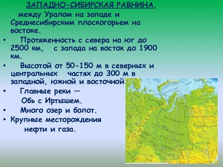 ЗАПАДНО-СИБИРСКАЯ РАВНИНА, между Уралом на западе и Среднесибирским плоскогорьем на