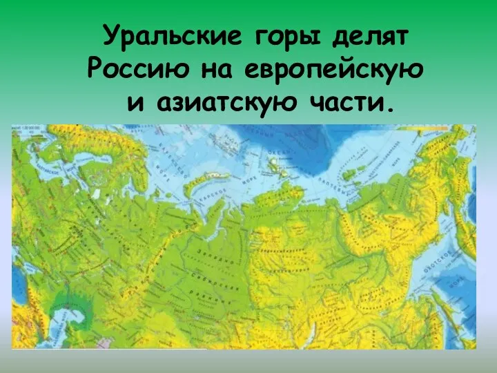 Уральские горы делят Россию на европейскую и азиатскую части.