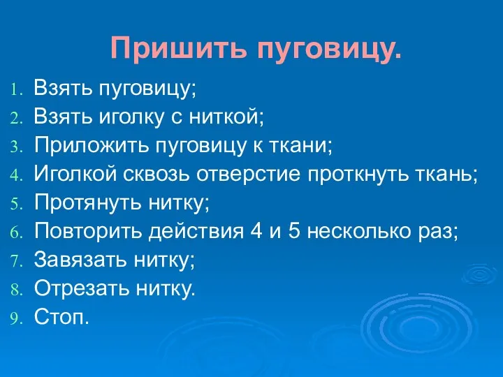 Пришить пуговицу. Взять пуговицу; Взять иголку с ниткой; Приложить пуговицу