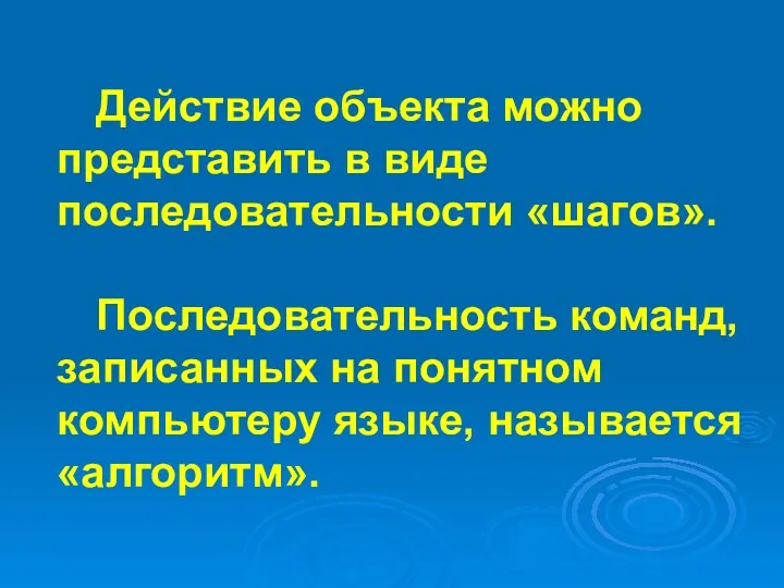 Действие объекта можно представить в виде последовательности «шагов». Последовательность команд,