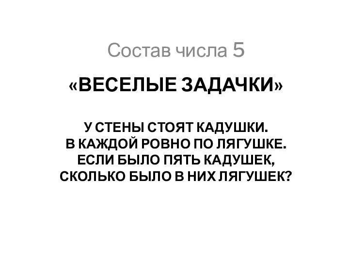 «Веселые задачки» У стены стоят кадушки. В каждой ровно по