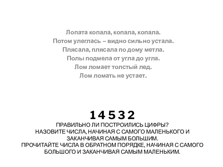 1 4 5 3 2 правильно ли построились цифры? Назовите