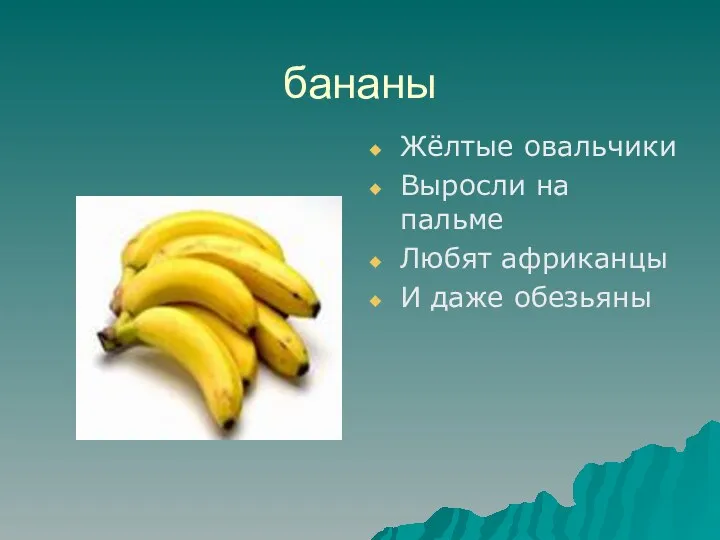 бананы Жёлтые овальчики Выросли на пальме Любят африканцы И даже обезьяны