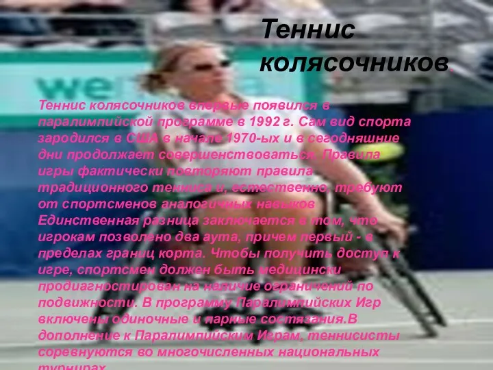Теннис колясочников впервые появился в паралимпийской программе в 1992 г. Сам вид спорта