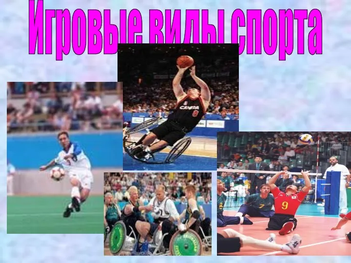 Игровые виды спорта