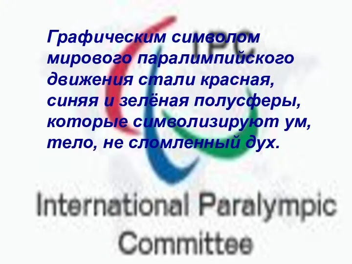 Графическим символом мирового паралимпийского движения стали красная, синяя и зелёная полусферы, которые символизируют