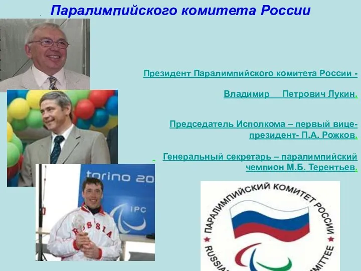 Паралимпийский комитет России.