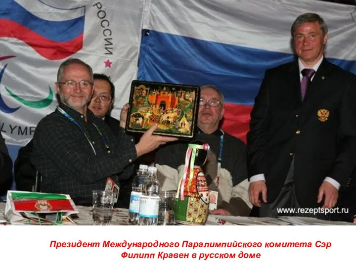 Президент Международного Паралимпийского комитета Сэр Филипп Кравен в русском доме