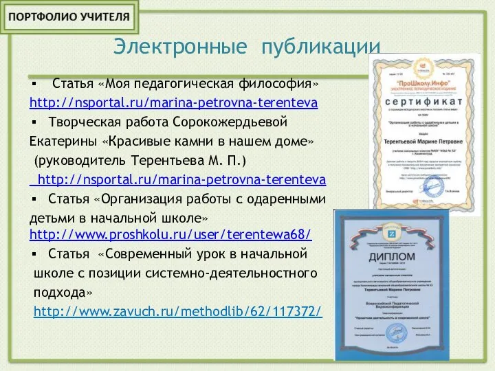 Электронные публикации Статья «Моя педагогическая философия» http://nsportal.ru/marina-petrovna-terenteva Творческая работа Сорокожердьевой