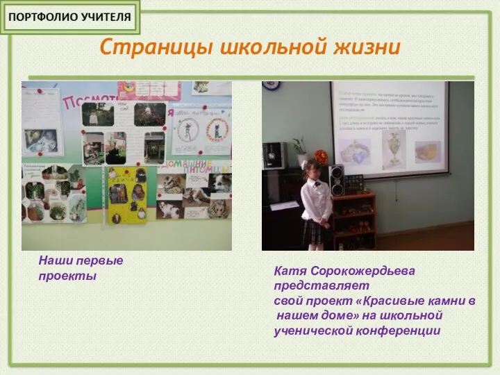 Страницы школьной жизни Наши первые проекты Катя Сорокожердьева представляет свой