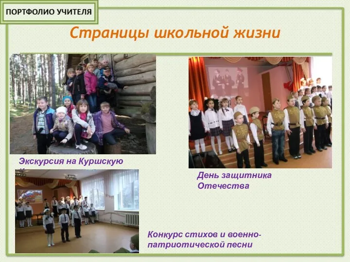 Страницы школьной жизни Экскурсия на Куршскую Косу День защитника Отечества Конкурс стихов и военно-патриотической песни