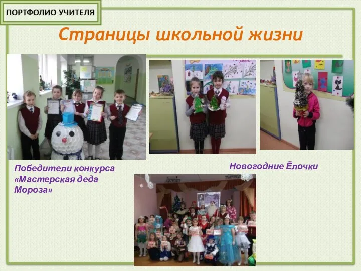 Страницы школьной жизни Победители конкурса «Мастерская деда Мороза» Новогодние Ёлочки