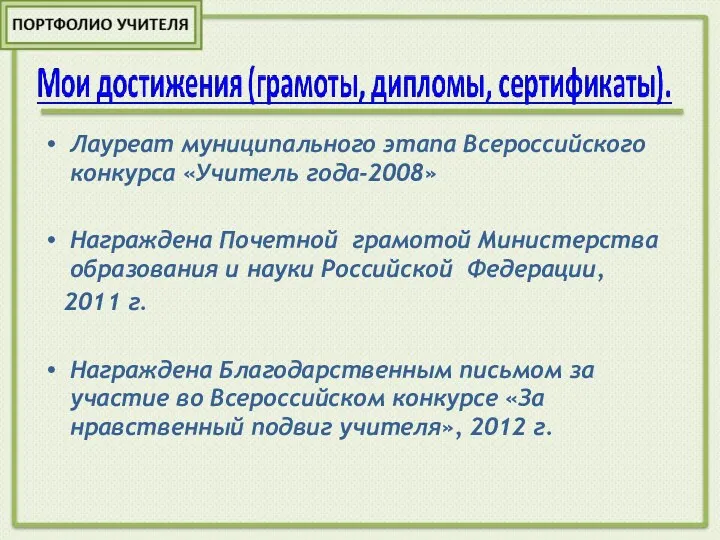 Лауреат муниципального этапа Всероссийского конкурса «Учитель года-2008» Награждена Почетной грамотой