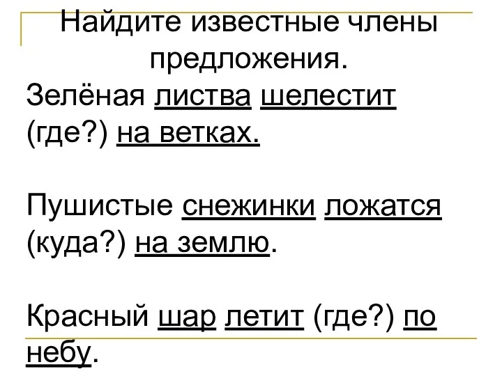 Найдите известные члены предложения. Зелёная листва шелестит (где?) на ветках.