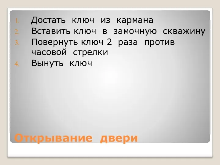 Открывание двери Достать ключ из кармана Вставить ключ в замочную