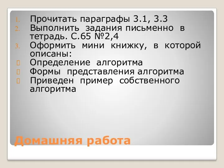 Домашняя работа Прочитать параграфы 3.1, 3.3 Выполнить задания письменно в