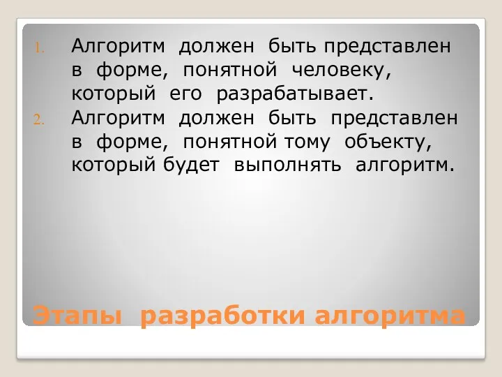 Этапы разработки алгоритма Алгоритм должен быть представлен в форме, понятной