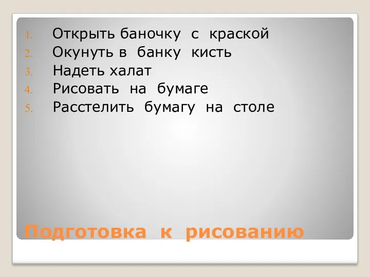 Подготовка к рисованию Открыть баночку с краской Окунуть в банку