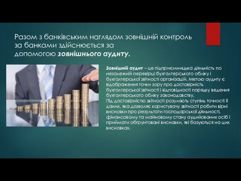 Разом з банківським наглядом зовнішній контроль за банками здійснюється за