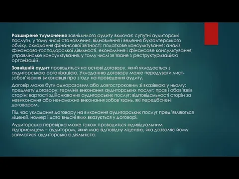 Розширене тлумачення зовнішнього аудиту включає супутні аудиторські послуги, у тому