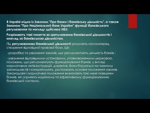 В Україні згідно із Законом "Про банки і банківську діяльність",