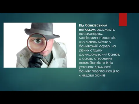 Під банківським наглядом розуміють, насамперед, моніторинг процесів, що мають місце