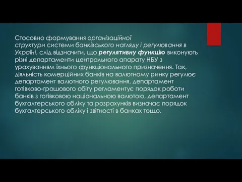 Стосовно формування організаційної структури системи банківського нагляду і регулювання в