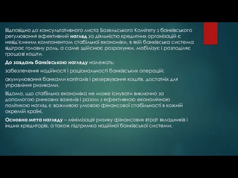 Відповідно до консультативного листа Базельського Комітету з банківського регулювання ефективний