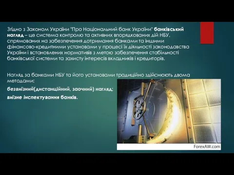 Згідно з Законом України "Про Національний банк України" банківський нагляд