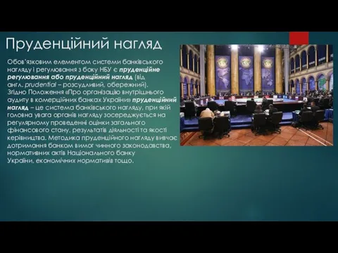 Пруденційний нагляд Обов’язковим елементом системи банківського нагляду і регулювання з